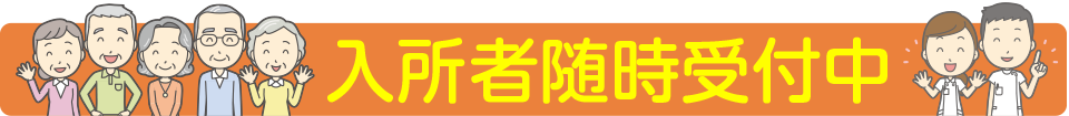 入所者随時募集中