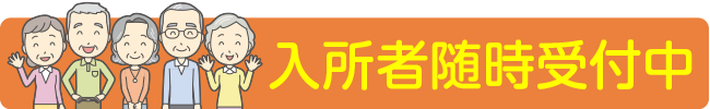 入所者随時募集中